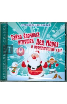 Тайна елочных игрушек. Дед Мороз и прошлогодний снег (CDmp3) Тайна елочных игрушек. Дед Мороз и прошлогодний снег (CDmp3)
