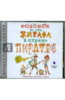 Колобок и два жирафа в стране пиратов (CDmp3) Колобок и два жирафа в стране пиратов (CDmp3)