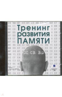 Тренинг развития памяти (CDmp3) Тренинг развития памяти (CDmp3)