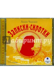 Лидия Чарская - Записки сиротки (CDmp3) Лидия Чарская - Записки сиротки (CDmp3)