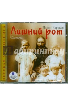 Лидия Чарская - Лишний рот (CDmp3) Лидия Чарская - Лишний рот (CDmp3)
