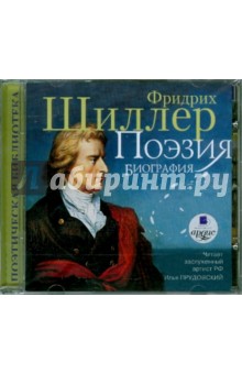 Фридрих Шиллер - Поэзия. Биография (CDmp3) Фридрих Шиллер - Поэзия. Биография (CDmp3)