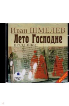 Иван Шмелев - Лето Господне. Праздники (CDmp3) Иван Шмелев - Лето Господне. Праздники (CDmp3)