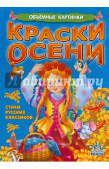 Краски осени обложка книги Краски осени обложка книги
