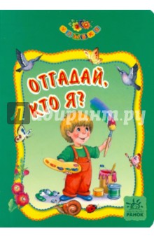 Отгадай, кто я? - Марина Астра