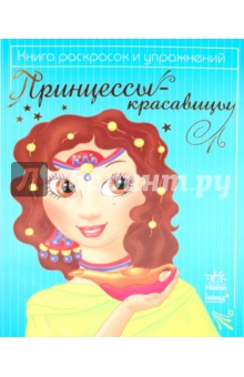 Принцессы-красавицы (синяя) обложка книги Принцессы-красавицы (синяя) обложка книги
