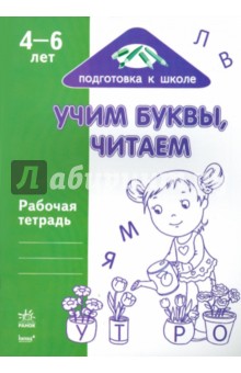 Учим буквы, читаем: Рабочая тетрадь для детей возрастом 4-6 лет обложка книги Учим буквы, читаем: Рабочая тетрадь для детей возрастом 4-6 лет обложка книги