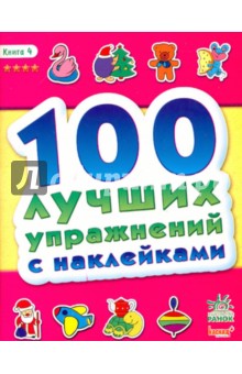 100 лучших упражнений с наклейками (книга 4)
