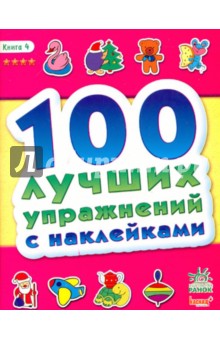 100 лучших упражнений с наклейками (книга 4) обложка книги 100 лучших упражнений с наклейками (книга 4) обложка книги
