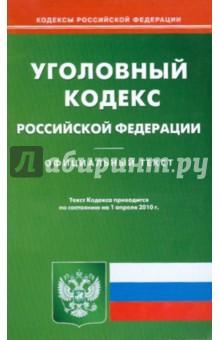 Уголовный кодекс Российской Федерации обложка книги Уголовный кодекс Российской Федерации обложка книги