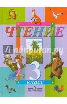 Смирнова, Гусева - Чтение. 3 класс. Учебник для специальных (коррекционных) образовательных учреждений VIII вида обложка книги Смирнова, Гусева - Чтение. 3 класс. Учебник для специальных (коррекционных) образовательных учреждений VIII вида обложка книги