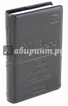 Русско-английский тематический словарь. 9000 слов обложка книги Русско-английский тематический словарь. 9000 слов обложка книги