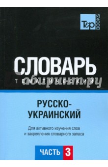 О. Остапчук - Русско-украинский тематический словарь. Часть 3 обложка книги О. Остапчук - Русско-украинский тематический словарь. Часть 3 обложка книги