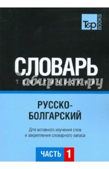 Русско-болгарский тематический словарь. Часть 1 обложка книги Русско-болгарский тематический словарь. Часть 1 обложка книги