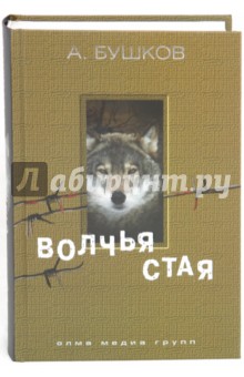 Александр Бушков - Волчья стая обложка книги Александр Бушков - Волчья стая обложка книги
