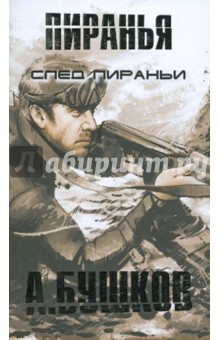 След Пираньи обложка книги След Пираньи обложка книги