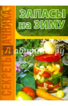 Запасы на зиму - Игорь Демин