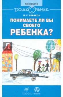Николай Веракса - Понимаете ли вы своего ребенка? Книга для родителей обложка книги Николай Веракса - Понимаете ли вы своего ребенка? Книга для родителей обложка книги