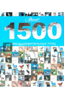 1500 самых удивительных птиц