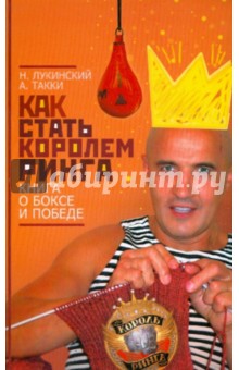 Как стать Королем ринга. Книга о боксе и победе - Такки, Лукинский