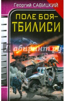 Поле боя - Тбилиси - Георгий Савицкий