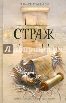 Роберт Маселло - Страж обложка книги Роберт Маселло - Страж обложка книги