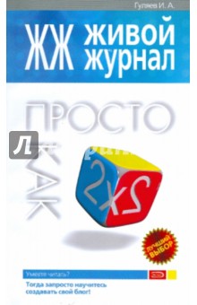 ЖЖ. Живой журнал. Просто как дважды два - Игорь Гуляев