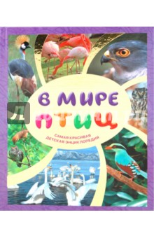 В мире птиц. Самая красивая детская энциклопедия. 1500 самых удивительных птиц