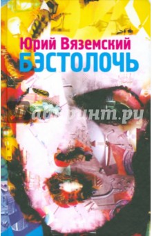 Юрий Вяземский - Бэстолочь обложка книги Юрий Вяземский - Бэстолочь обложка книги
