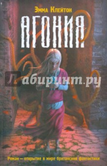 Эмма Клейтон - Агония обложка книги Эмма Клейтон - Агония обложка книги
