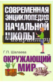 Галина Шалаева - Окружающий мир обложка книги Галина Шалаева - Окружающий мир обложка книги