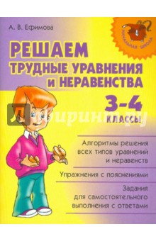 Решаем трудные уравнения и неравенства. 3-4 классы - Анна Ефимова