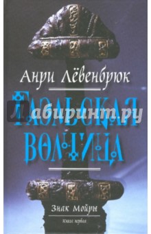 Анри Левенбрюк - Знак Мойры. Книга первая. Гаэльская волчица обложка книги Анри Левенбрюк - Знак Мойры. Книга первая. Гаэльская волчица обложка книги