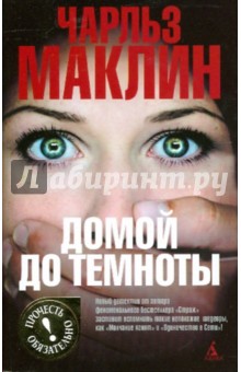 Домой до темноты - Чарльз Маклин