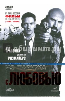 Пьер Морель - Из Парижа с любовью (DVD) Пьер Морель - Из Парижа с любовью (DVD)