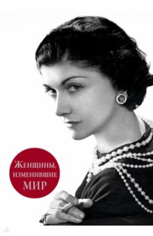 Вульф, Чеботарь - Женщины, изменившие мир обложка книги Вульф, Чеботарь - Женщины, изменившие мир обложка книги