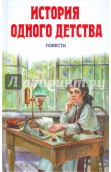 Толстой, Водовозова - История одного детства обложка книги Толстой, Водовозова - История одного детства обложка книги