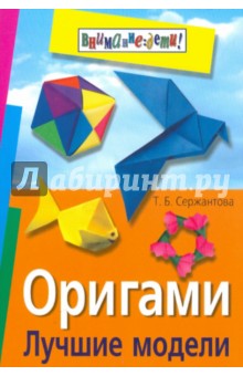 Оригами. Лучшие модели - Татьяна Сержантова