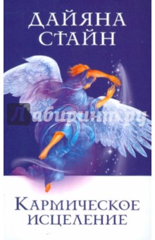 Дайяна Стайн - Кармическое исцеление: исцеление прошлого, настоящего и будущего с помощью Властителей Кармы обложка книги Дайяна Стайн - Кармическое исцеление: исцеление прошлого, настоящего и будущего с помощью Властителей Кармы обложка книги