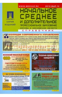 Начальное, среднее и дополнительное профессиональное образование Москвы и Московской обл. Справочник обложка книги Начальное, среднее и дополнительное профессиональное образование Москвы и Московской обл. Справочник обложка книги