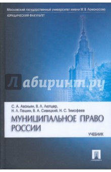 Сурен Авакьян - Муниципальное право России обложка книги Сурен Авакьян - Муниципальное право России обложка книги