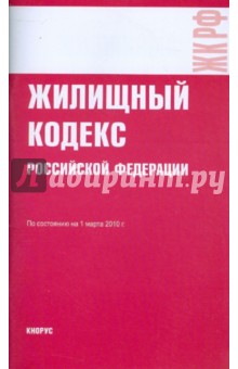 Жилищный кодекс РФ на 01.03.10 обложка книги Жилищный кодекс РФ на 01.03.10 обложка книги