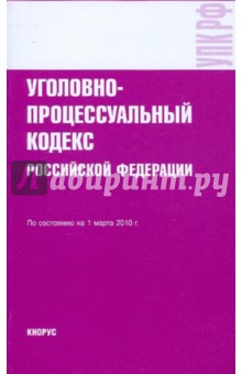 Уголовно-процессуальный кодекс РФ на 01.03.10