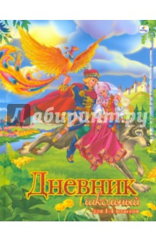 Дневник "Иван-царевич и серый волк" (ДМБ104806) Дневник "Иван-царевич и серый волк" (ДМБ104806)