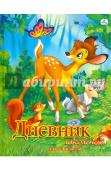 Дневник "Бемби и друзья" (ДМ104802) Дневник "Бемби и друзья" (ДМ104802)