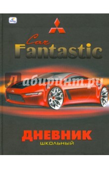Дневник "Fantastic Car" (ДУЛ104804) Дневник "Fantastic Car" (ДУЛ104804)