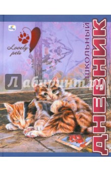 Дневник "Love Pets" (ДУЛ104813) Дневник "Love Pets" (ДУЛ104813)