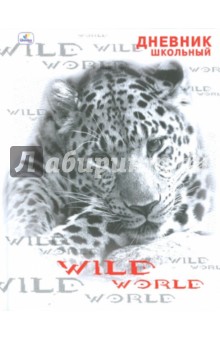 Дневник "Wild World" (ДСБ104801) Дневник "Wild World" (ДСБ104801)