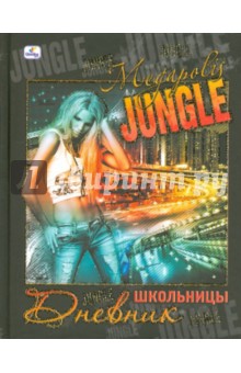 Дневник "Megapolis Jugle" (ДШБ104803) Дневник "Megapolis Jugle" (ДШБ104803)