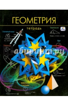 Тетрадь в клетку "Геометрия" (ТТ4002) Тетрадь в клетку "Геометрия" (ТТ4002)